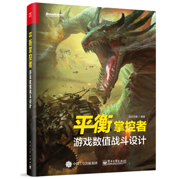 《平衡掌控者——游戏数值战斗设计》[58M]百度网盘|亲测有效|pdf下载