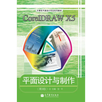 《CorelDRAWX5平面设计与制作(》[36M]百度网盘|亲测有效|pdf下载