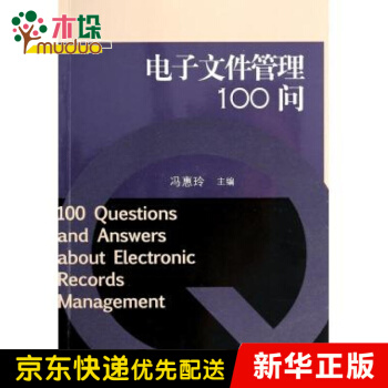 《电子文件管理问》[38M]百度网盘|亲测有效|pdf下载
