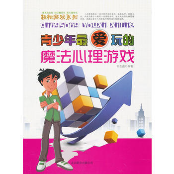 《青少年爱玩的-魔法心里游戏》[32M]百度网盘|亲测有效|pdf下载