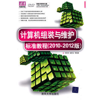 《计算机组装与维护标准教程附光盘》[34M]百度网盘|亲测有效|pdf下载
