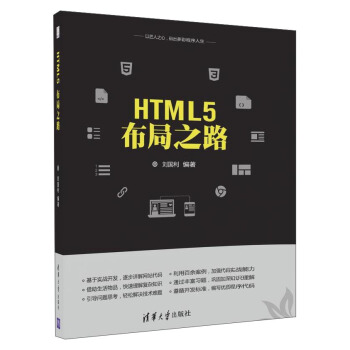 《HTML5布局之路》[59M]百度网盘|亲测有效|pdf下载