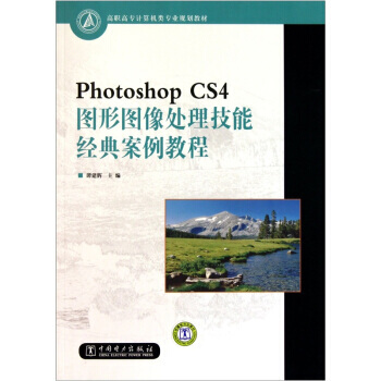 《PhotoshopCS4图形图像处理技能经典案例教程》[24M]百度网盘|亲测有效|pdf下载