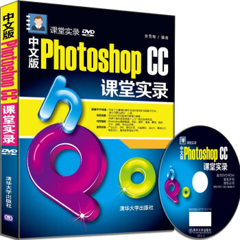 《中文版PhotoshopCC课堂实录配光盘课堂实录》[37M]百度网盘|亲测有效|pdf下载