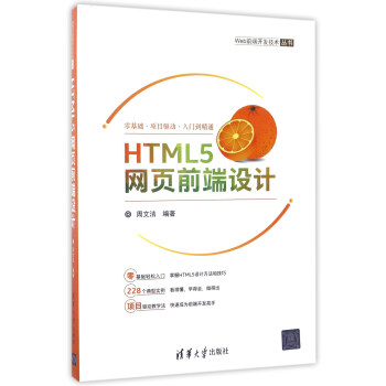 《HTML5网页前端设计》[32M]百度网盘|亲测有效|pdf下载