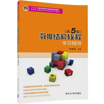 《数据结构教程学习指导》[57M]百度网盘|亲测有效|pdf下载