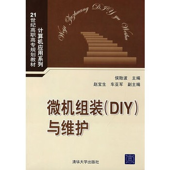 《微机组装DIY与维护》[47M]百度网盘|亲测有效|pdf下载