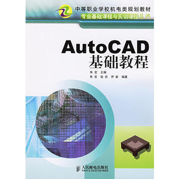 《AutoCAD基础教程——专业基础课程与实训课程系列》[34M]百度网盘|亲测有效|pdf下载