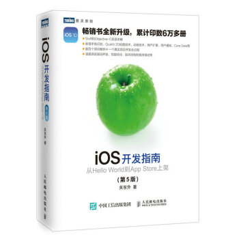 《iOS开发指南从HelloWorld到AppStore上架第5版》[22M]百度网盘|亲测有效|pdf下载
