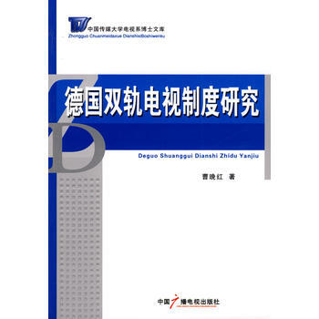 《德国双轨电视制度研究》[31M]百度网盘|亲测有效|pdf下载