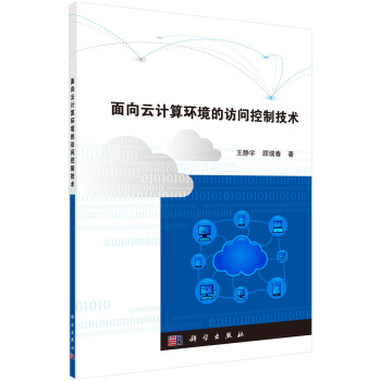 《面向云计算环境的访问控制技术》[24M]百度网盘|亲测有效|pdf下载