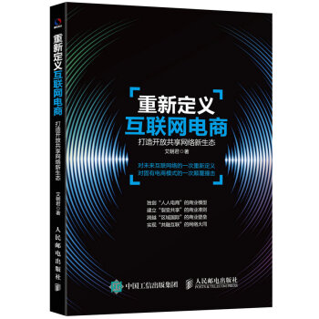 《重新定义互联网电商打造开放共享网络新生态》[53M]百度网盘|亲测有效|pdf下载