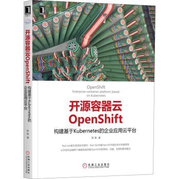 《开源容器云OpenShift：构建基于Kubernetes的企业应用云平台》[24M]百度网盘|亲测有效|pdf下载