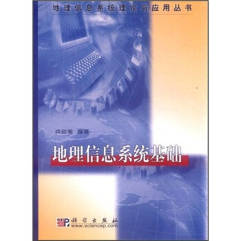 《地理信息系统基础》[48M]百度网盘|亲测有效|pdf下载