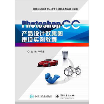 《PhotoshopCC产品设计效果图表现实例教程》[29M]百度网盘|亲测有效|pdf下载
