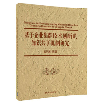 《基于企业集群技术创新的知识共享机制研究》[26M]百度网盘|亲测有效|pdf下载