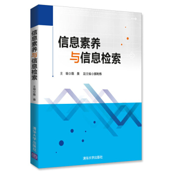 《信息素养与信息检索》[59M]百度网盘|亲测有效|pdf下载