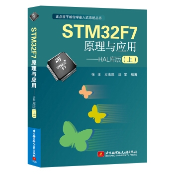 《STMF7原理与应用HAL库版》[35M]百度网盘|亲测有效|pdf下载