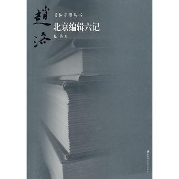 《书林守望北京编辑六记》[25M]百度网盘|亲测有效|pdf下载