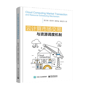 《云计算市场交易与资源调度机制》[22M]百度网盘|亲测有效|pdf下载