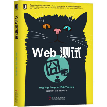 《Web测试囧事》[27M]百度网盘|亲测有效|pdf下载