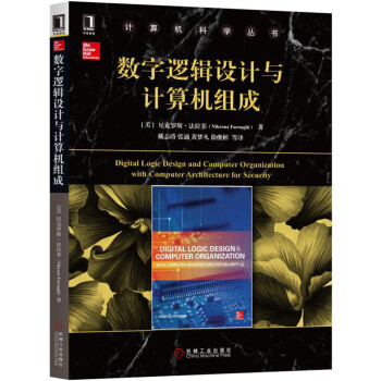 《数字逻辑设计与计算机组成》[35M]百度网盘|亲测有效|pdf下载