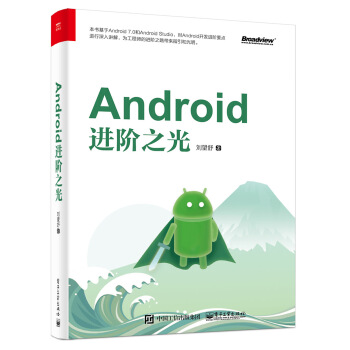 《Android进阶之光》[23M]百度网盘|亲测有效|pdf下载