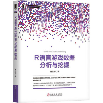 《R语言游戏数据分析与挖掘》[20M]百度网盘|亲测有效|pdf下载