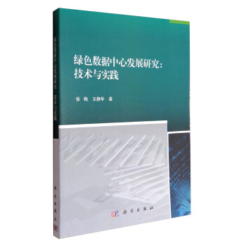 《绿色数据中心发展研究：技术与实践》[38M]百度网盘|亲测有效|pdf下载