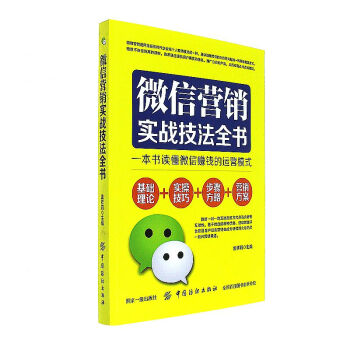 《微信营销实战技法全书》[48M]百度网盘|亲测有效|pdf下载