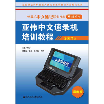 《亚伟中文速录机培训教程》[29M]百度网盘|亲测有效|pdf下载