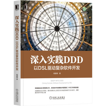 《深入实践DDD：以DSL驱动复杂软件开发》[52M]百度网盘|亲测有效|pdf下载