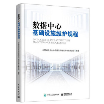 《数据中心基础设施维护规程数据中心基础设施运维管理书籍基础设施运维操作规范》[26M]百度网盘|亲测有效|pdf下载