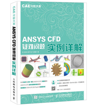 《CAE分析大系ANSYSCFD疑难问题实例详解》[51M]百度网盘|亲测有效|pdf下载