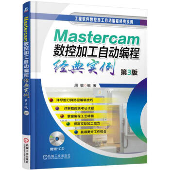 《Mastercam数控加工自动编程经典实例第3版附光盘mastercam9.1教程书》[41M]百度网盘|亲测有效|pdf下载