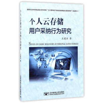 《个人云存储用户采纳行为研究》[37M]百度网盘|亲测有效|pdf下载