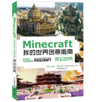 《Minecraft我的世界创意指南梦幻世界》[53M]百度网盘|亲测有效|pdf下载