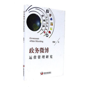 《政务微博运营管理研究》[29M]百度网盘|亲测有效|pdf下载