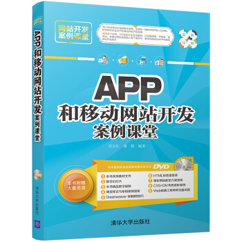 《APP和移动网站开发案例课堂》[36M]百度网盘|亲测有效|pdf下载
