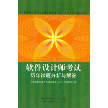 《软件设计师考试历年试题分析与解答西安电子科技》[31M]百度网盘|亲测有效|pdf下载