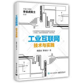《工业互联网：技术与实践》[37M]百度网盘|亲测有效|pdf下载