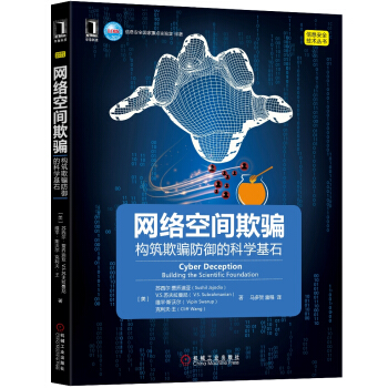 《网络空间欺骗:构筑欺骗防御的科学基石》[43M]百度网盘|亲测有效|pdf下载