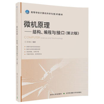 《微机原理：结构、编程与接口》[45M]百度网盘|亲测有效|pdf下载