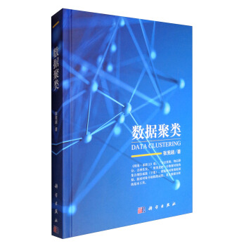 《数据聚类》[51M]百度网盘|亲测有效|pdf下载