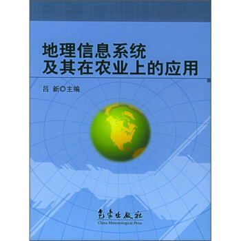 《地理信息系统及其在农业上的应用》[32M]百度网盘|亲测有效|pdf下载