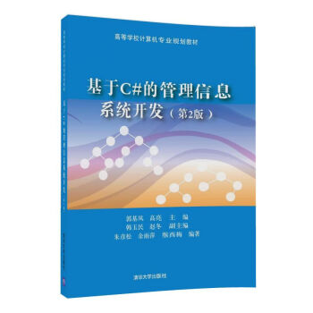 《基于C#的管理信息系统开发》[44M]百度网盘|亲测有效|pdf下载