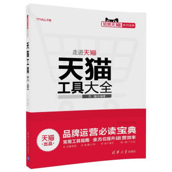 《走进天猫天猫工具大全》[48M]百度网盘|亲测有效|pdf下载