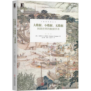 《大数据、小数据、无数据：网络世界的数据学术》[28M]百度网盘|亲测有效|pdf下载