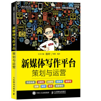 《新媒体写作平台策划与运营秋叶电子商务新媒体运营》[43M]百度网盘|亲测有效|pdf下载