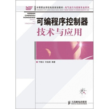 《可编程序控制器技术与应用》[45M]百度网盘|亲测有效|pdf下载